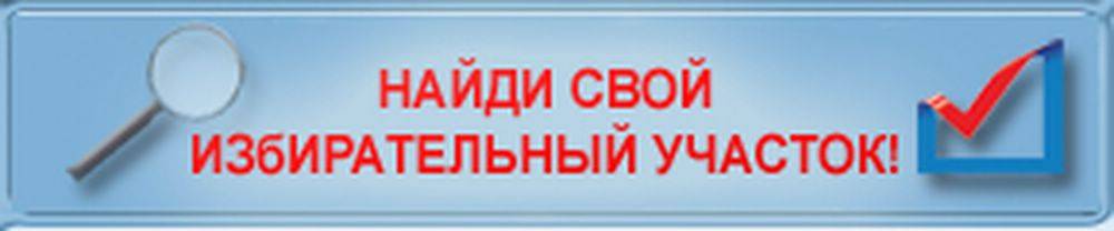 найди свой избирательный участок.