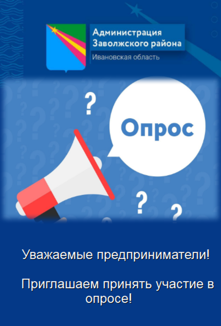 Уважаемые предприниматели! Приглашаем принять участие в опросе!.