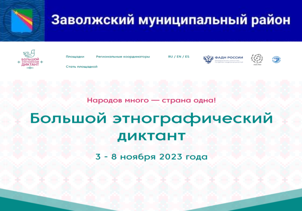 «Народов много – страна одна!» Большой этнографический диктант - 2023.