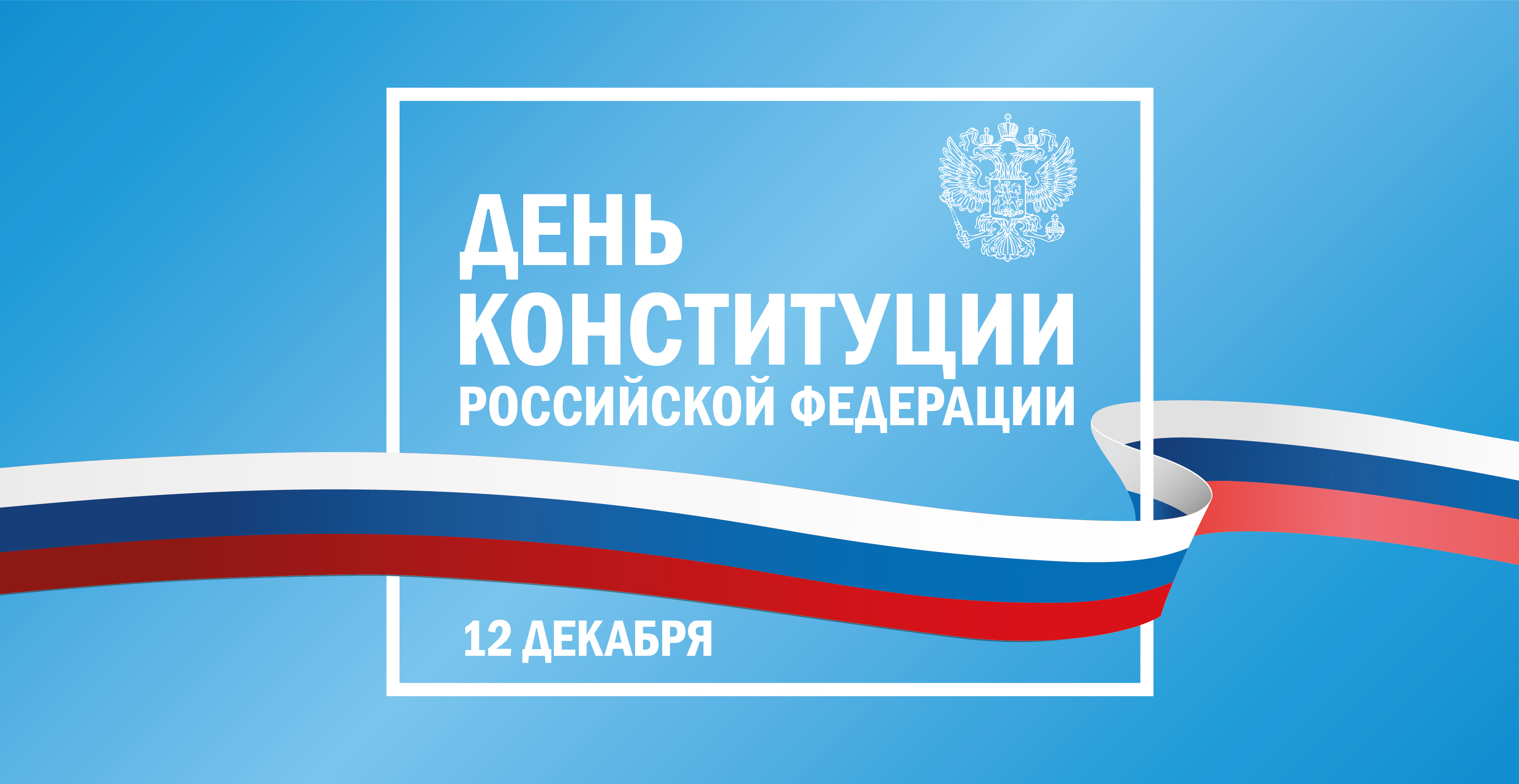 Сегодня свой 30-летний юбилей отмечает Основной закон Российской Федерации – Конституция!.