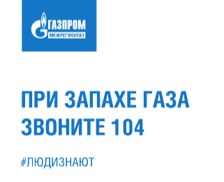 Уважаемые жители! Напоминаем о правилах безопасного использования газа в быту.