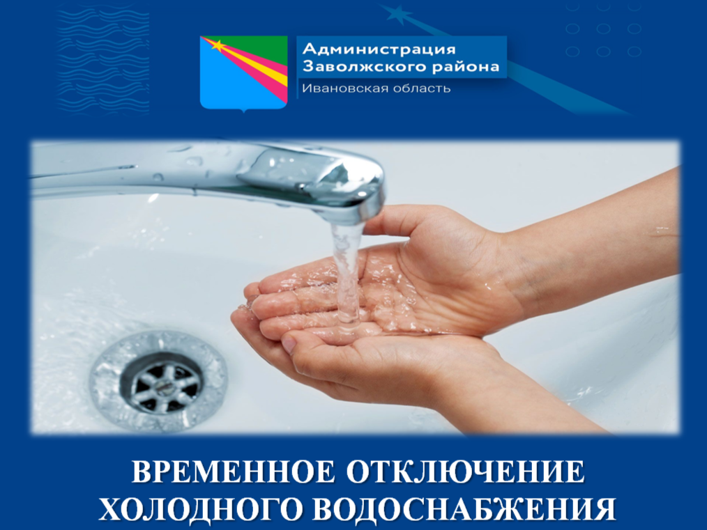 Временное отключение водоснабжения.