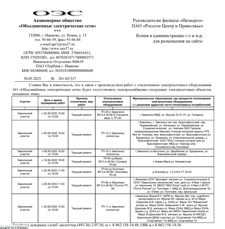 Внимание! Отключение электроэнергии!.