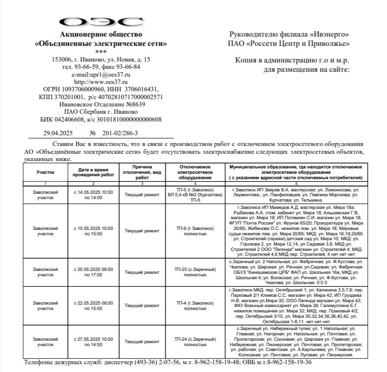 Внимание! Отключение электроэнергии!.