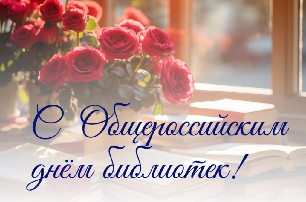 Общероссийский день библиотек!.