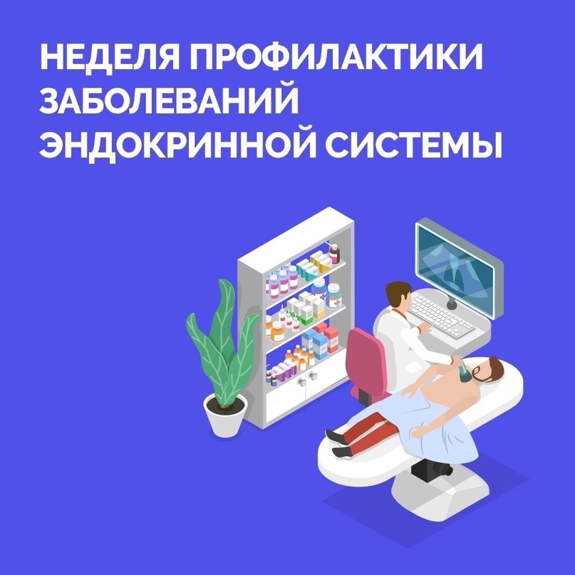 Неделя профилактики заболеваний эндокринной системы.
