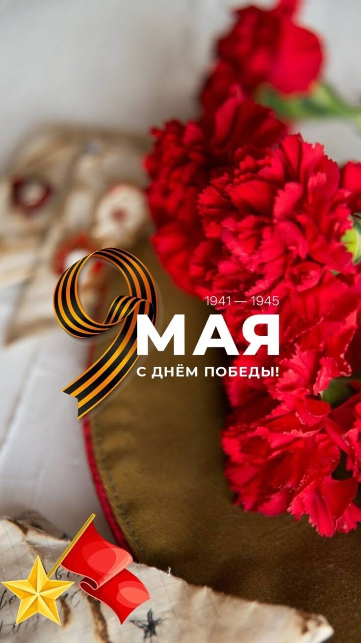 Поздравление с праздником Великой Победы!.