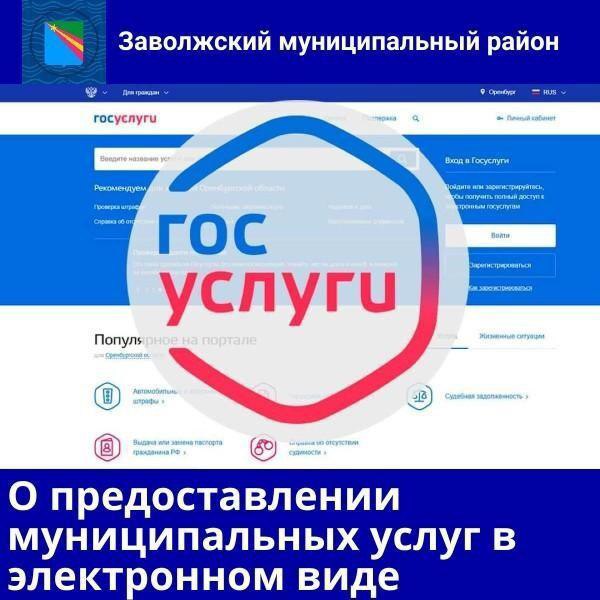 О предоставлении муниципальных услуг в электронном виде.