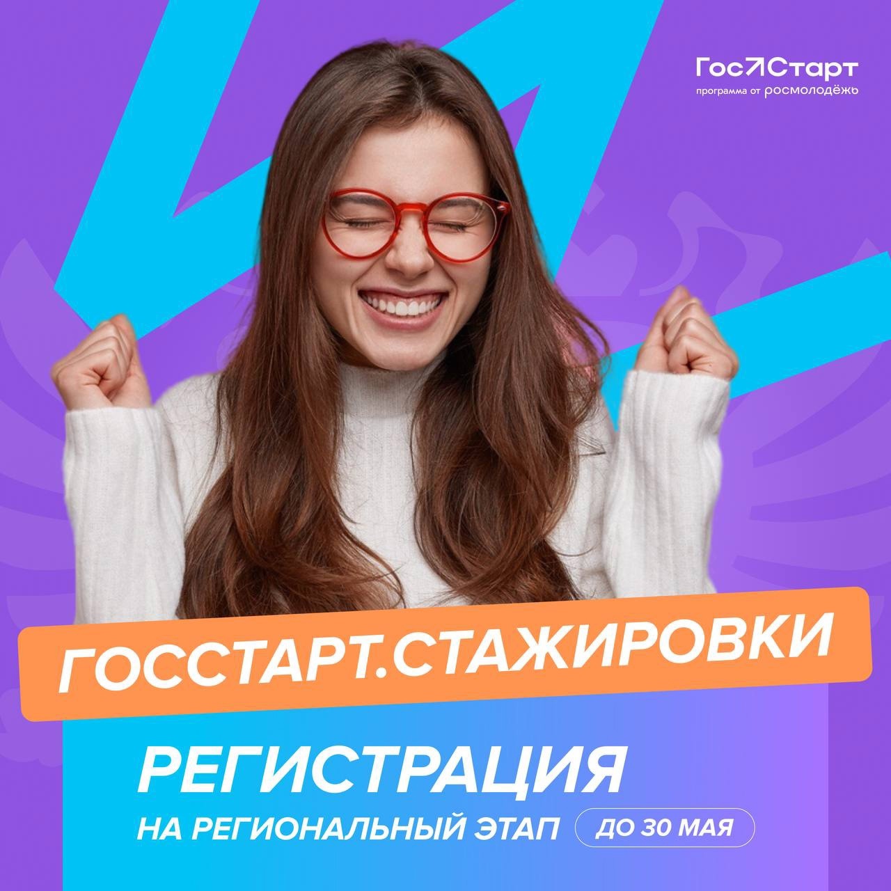 ГосСтарт: Росмолодежь запускает волну стажировок по программе сопровождения на государственной и муниципальной службе.