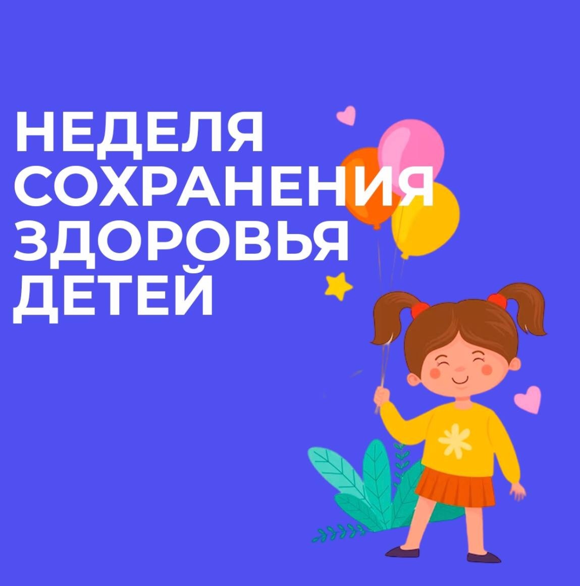 Неделя сохранения здоровья детей.