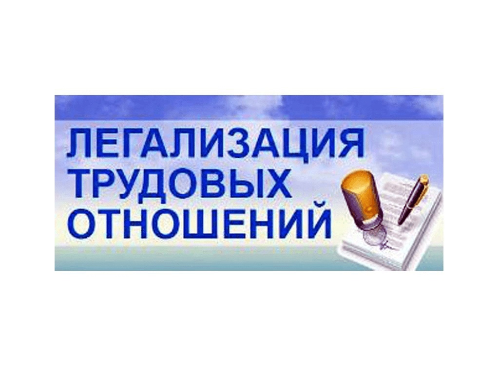 Легализация трудовых отношений.