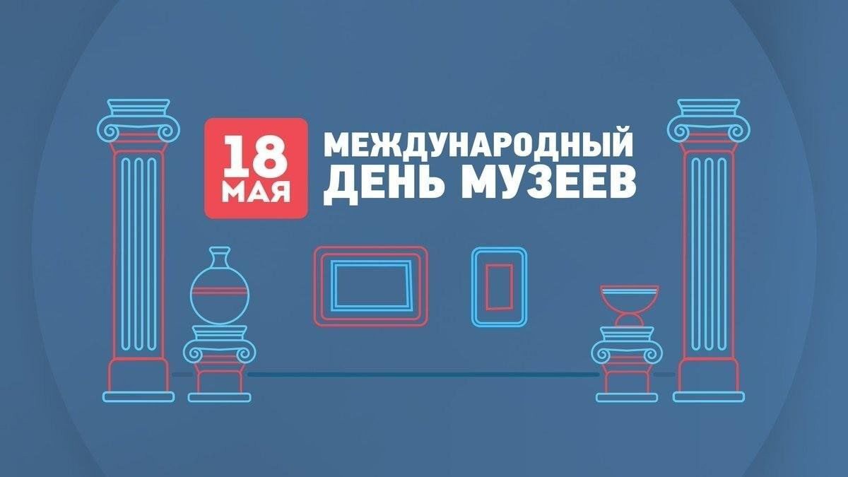 С Международным Днем музеев!.