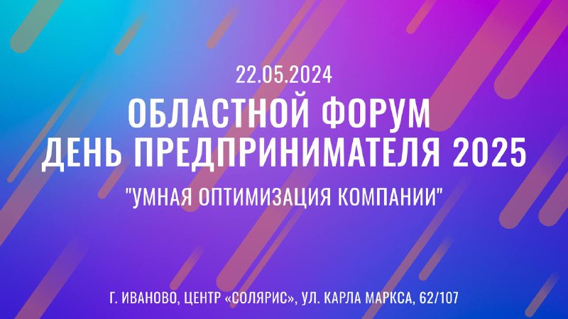 Областной форум «День предпринимателя».
