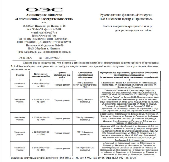 Внимание! Отключение электроэнергии!. Внимание! Отключение электроэнергии!.
