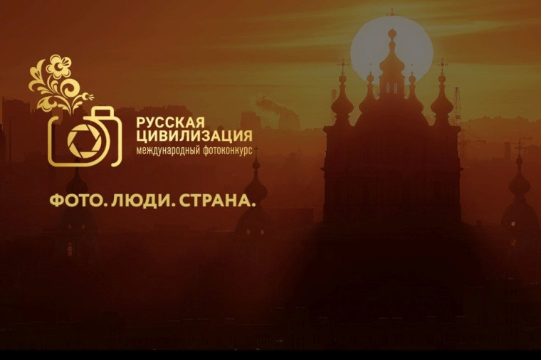 Состоится IX Международный фотоконкурс «Русская цивилизация». Состоится IX Международный фотоконкурс «Русская цивилизация».