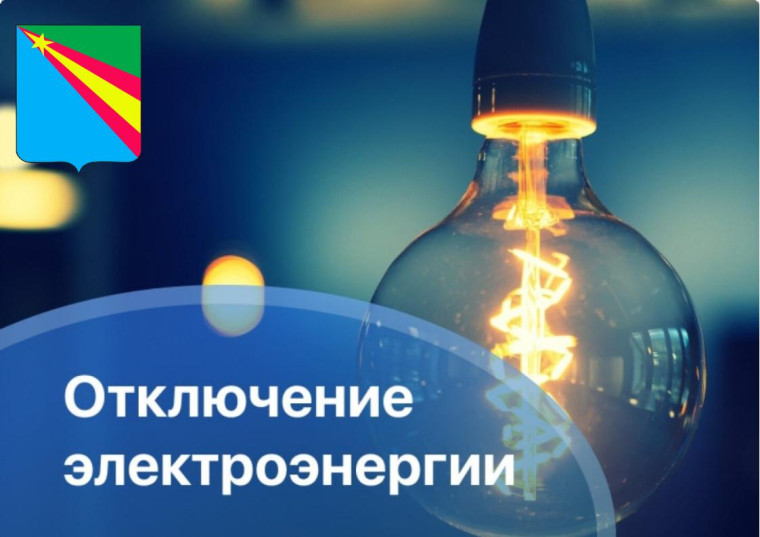 Частичное отключение электроэнергии г. Заволжск 12.07.2023 с 09:00 по 14:00. Частичное отключение электроэнергии г. Заволжск 12.07.2023 с 09:00 по 14:00.