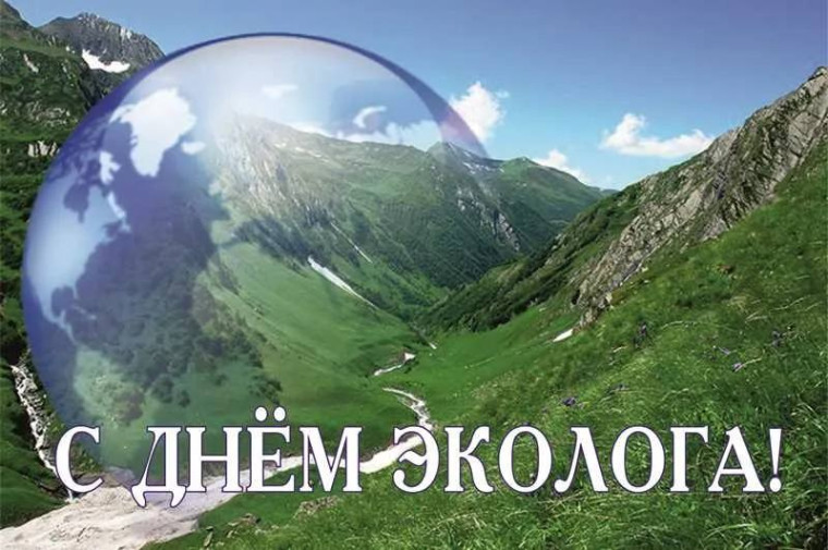 Поздравляем с Днём эколога!. Поздравляем с Днём эколога!.