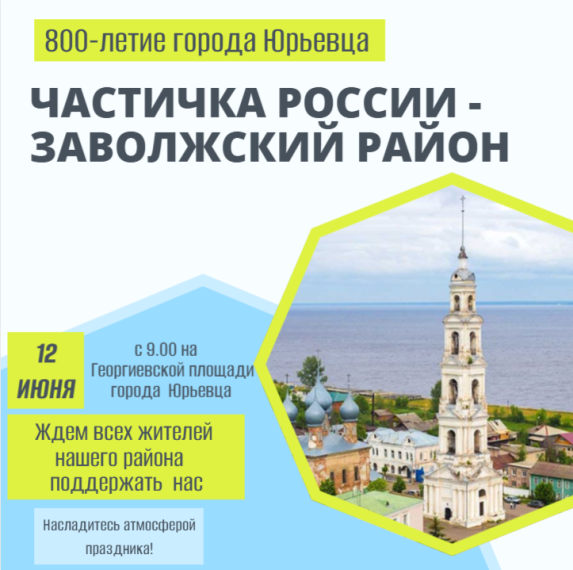 Дни малых городов: Заволжский район в Юрьевце!. Дни малых городов: Заволжский район в Юрьевце!.