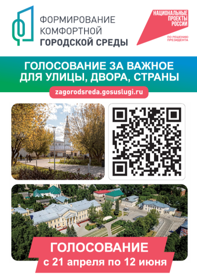 Всероссийское голосование за объекты для благоустройства продолжается. Всероссийское голосование за объекты для благоустройства продолжается.