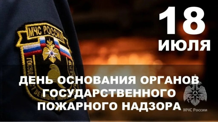 Поздравление с Днём создания органов государственного пожарного надзора!. Поздравление с Днём создания органов государственного пожарного надзора!.