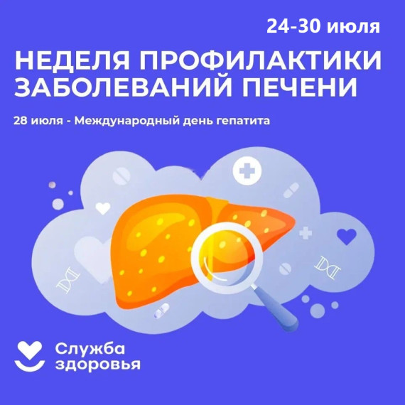 С 28 июля по 03 августа Неделя профилактики заболеваний печени. С 28 июля по 03 августа Неделя профилактики заболеваний печени.