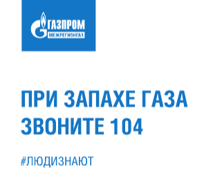 Уважаемые жители! Напоминаем о правилах безопасного использования газа в быту. Уважаемые жители! Напоминаем о правилах безопасного использования газа в быту.