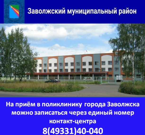На приём в поликлинику города Заволжска можно записаться через единый номер контакт-центра. На приём в поликлинику города Заволжска можно записаться через единый номер контакт-центра.